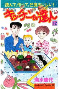 楽天ブックス キッチンの達人 12 清水康代 本 楽天ブックス キッチンの達人 12 清水康代 本